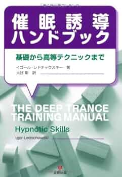 Amazon.co.jp: 催眠誘導ハンドブック-基礎から高等テクニック